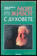 Моят живот с духовете (598) - Книга
