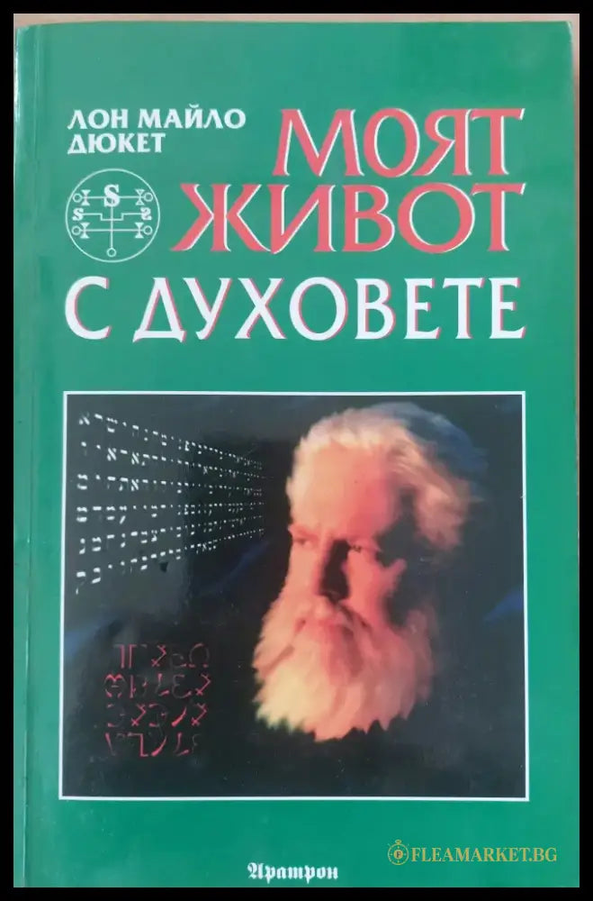 Моят живот с духовете (598) - Книга