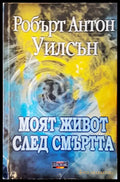 Моят живот след смъртта - Книги
