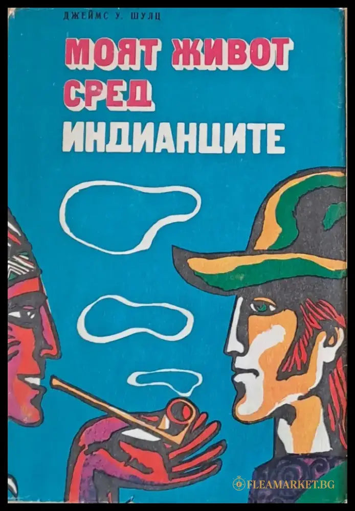 Моят живот сред индианците - Книги