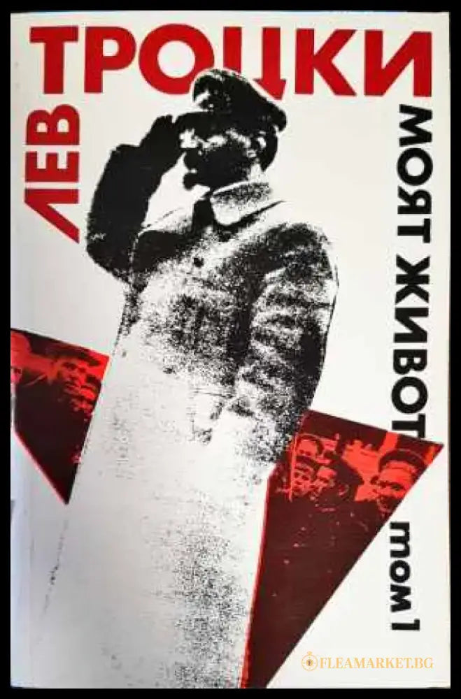 Моят живот. Том 1 - Книги