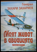 Моят живот в авиацията - Книги