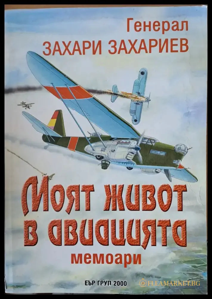 Моят живот в авиацията - Книги