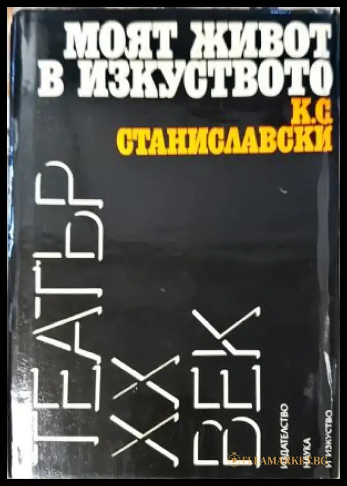 Моят живот в изкуството - К. С. Станиславски (3498) - Книга