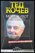 Моят живот в киното - Книги