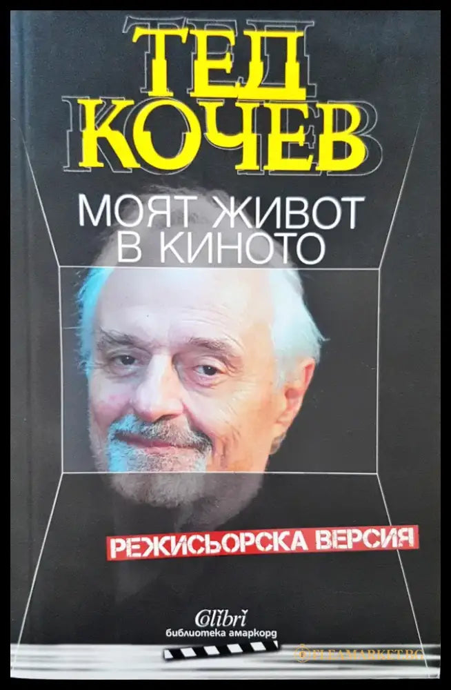 Моят живот в киното - Книги