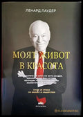 Моят живот в красота - Книги