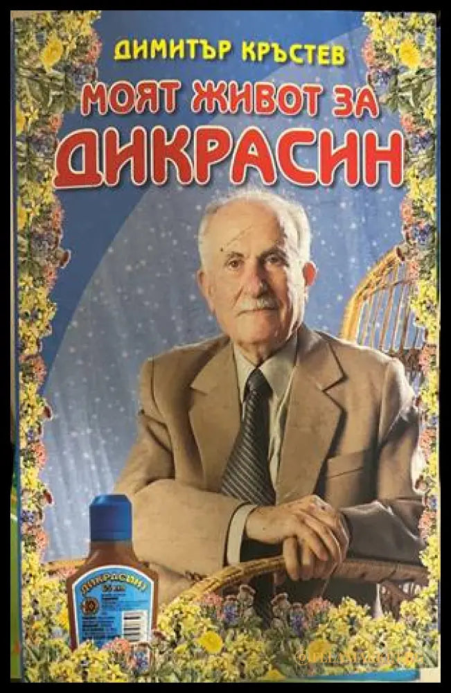 Моят живот за „Дикрасин“ (30260826161900) - Димитър Кръстев - Книга