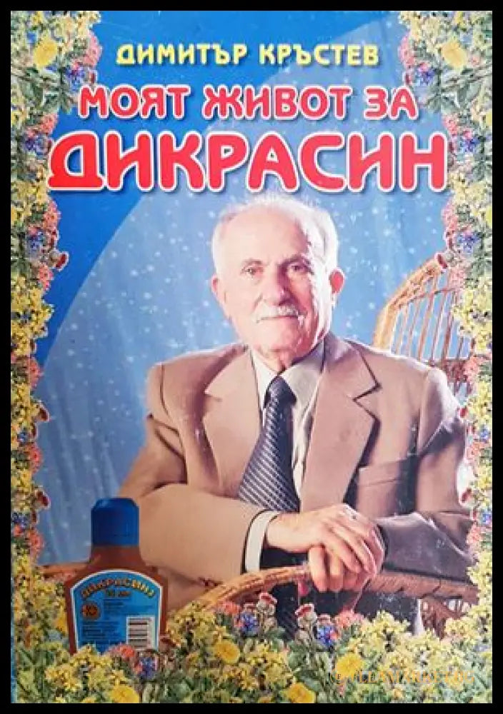 Моят живот за Дикрасин - корица