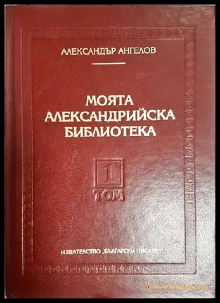Моята Александрийска библиотека Том 1 - Александър Ангелов