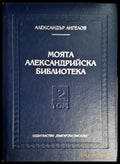 Моята Александрийска библиотека Том 2 - Александър Ангелов