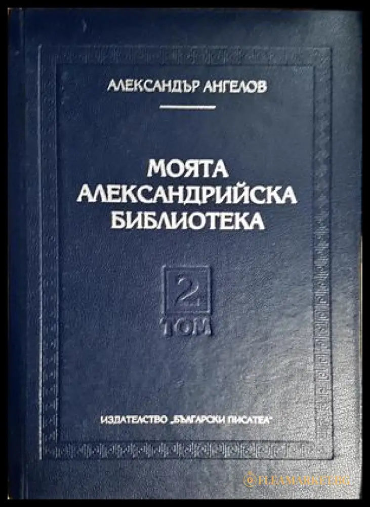 Моята Александрийска библиотека Том 2 - Александър Ангелов