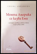 Моята Америка се казва Еми - Книги