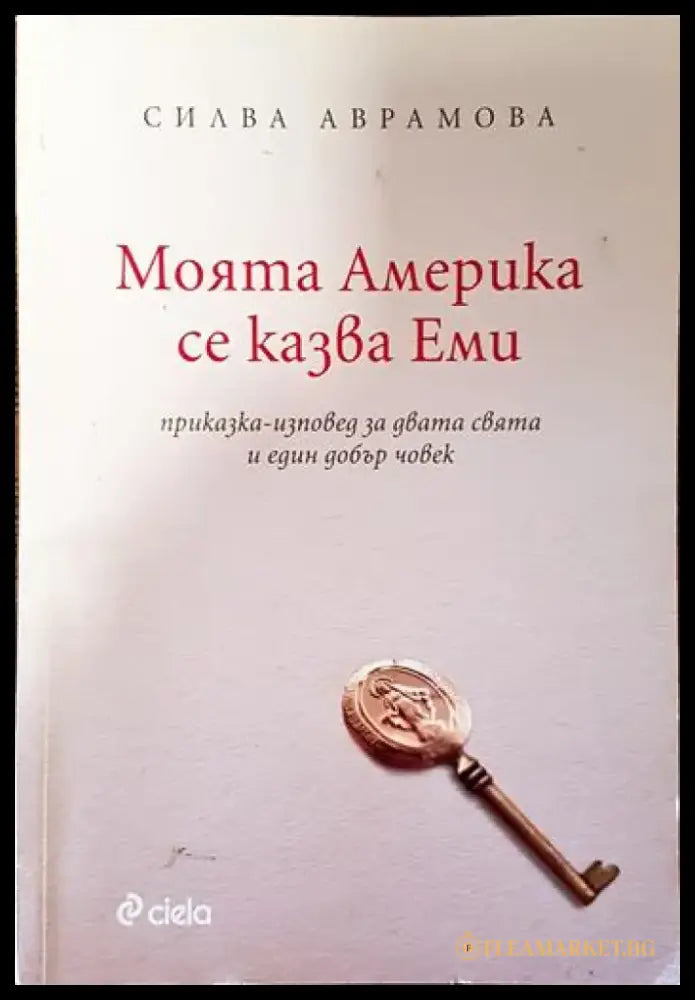 Моята Америка се казва Еми - Книги