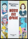 Моята Ане Франк - Книги
