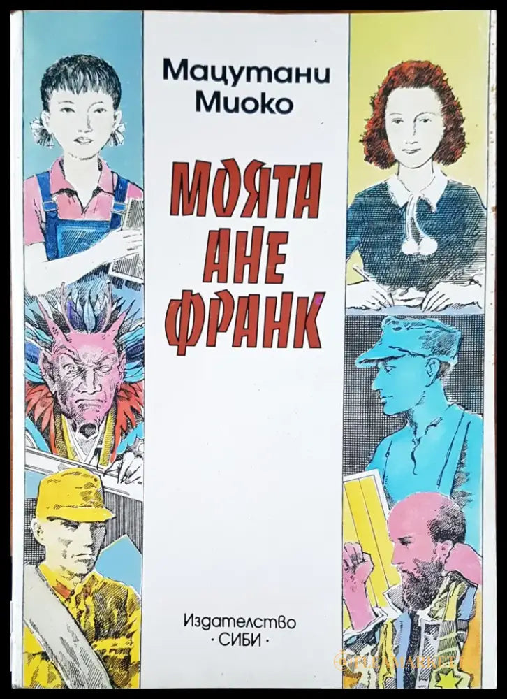 Моята Ане Франк - Книги