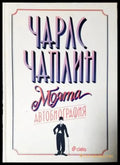 Моята автобиография - Чарлз Чаплин (2602) - Книга