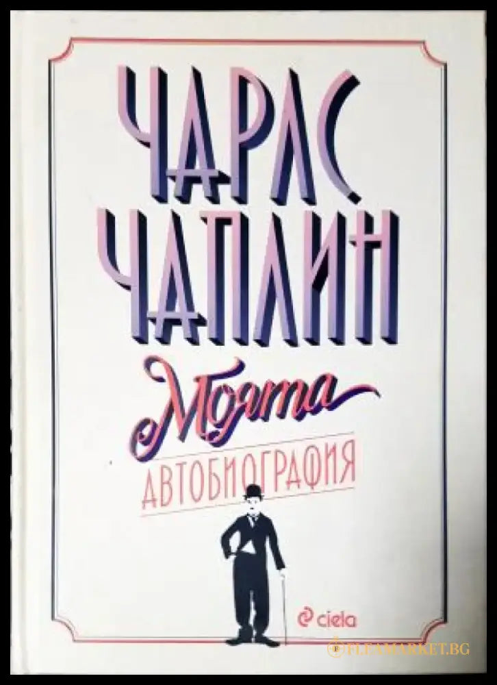 Моята автобиография - Чарлз Чаплин (2602) - Книга