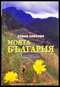 Моята България - Елена Алекова
