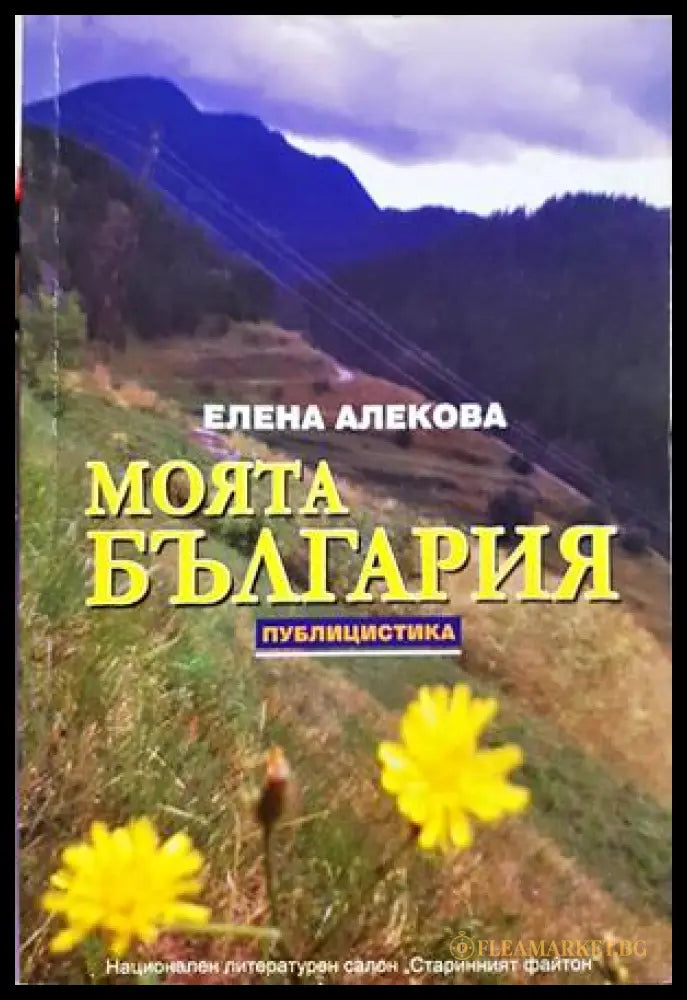 Моята България - Елена Алекова