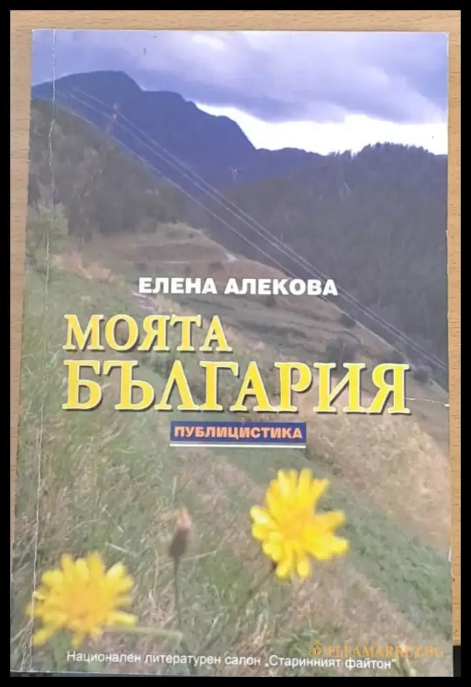 Моята България - Публицистика - Книги