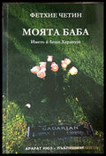 Моята баба - Фетхие Четин