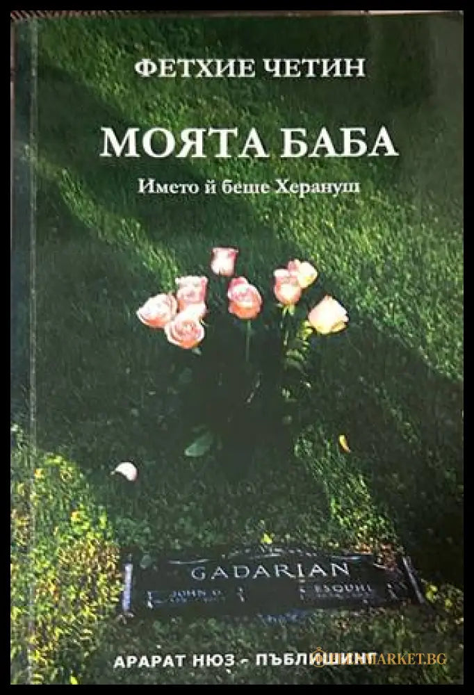 Моята баба - Фетхие Четин