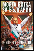 Моята битка за България - Книги