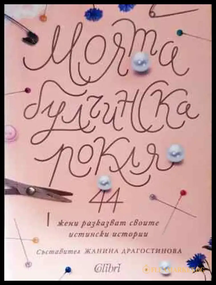 Моята булчинска рокля - Книга