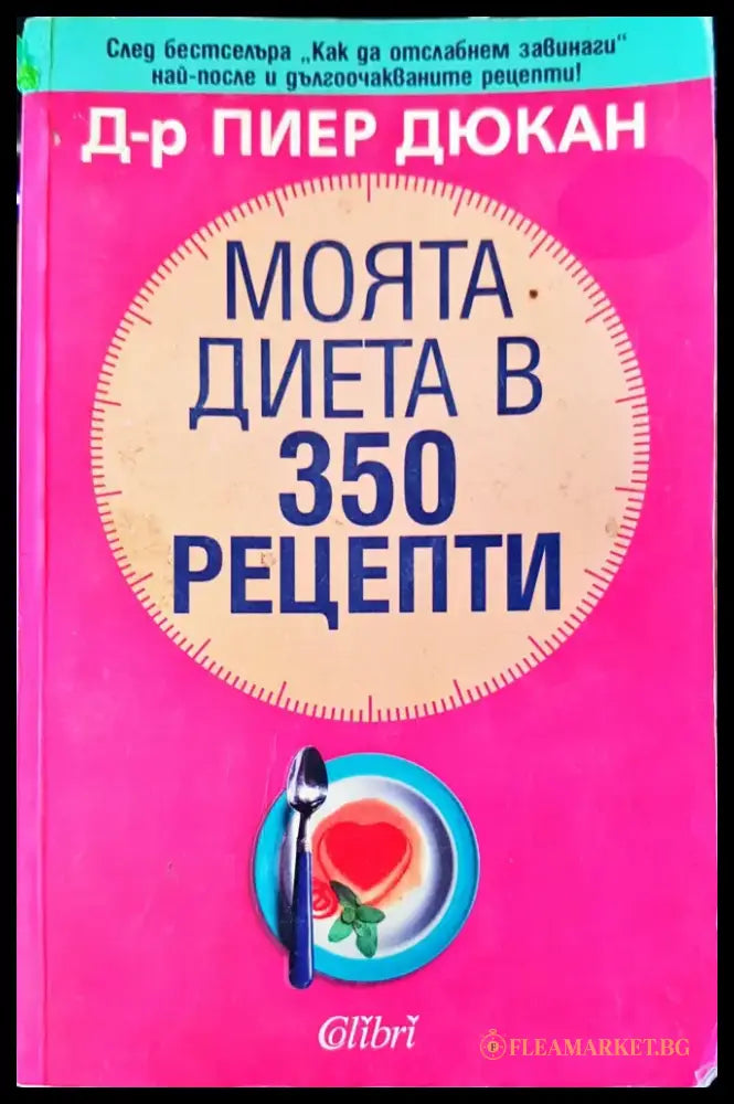 Моята диета в 350 рецепти (513) - Книга