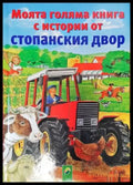 Моята голяма книга с истории от стопанския двор - Книги