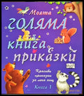 Моята голяма книга с приказки. Книга 1 - Книги