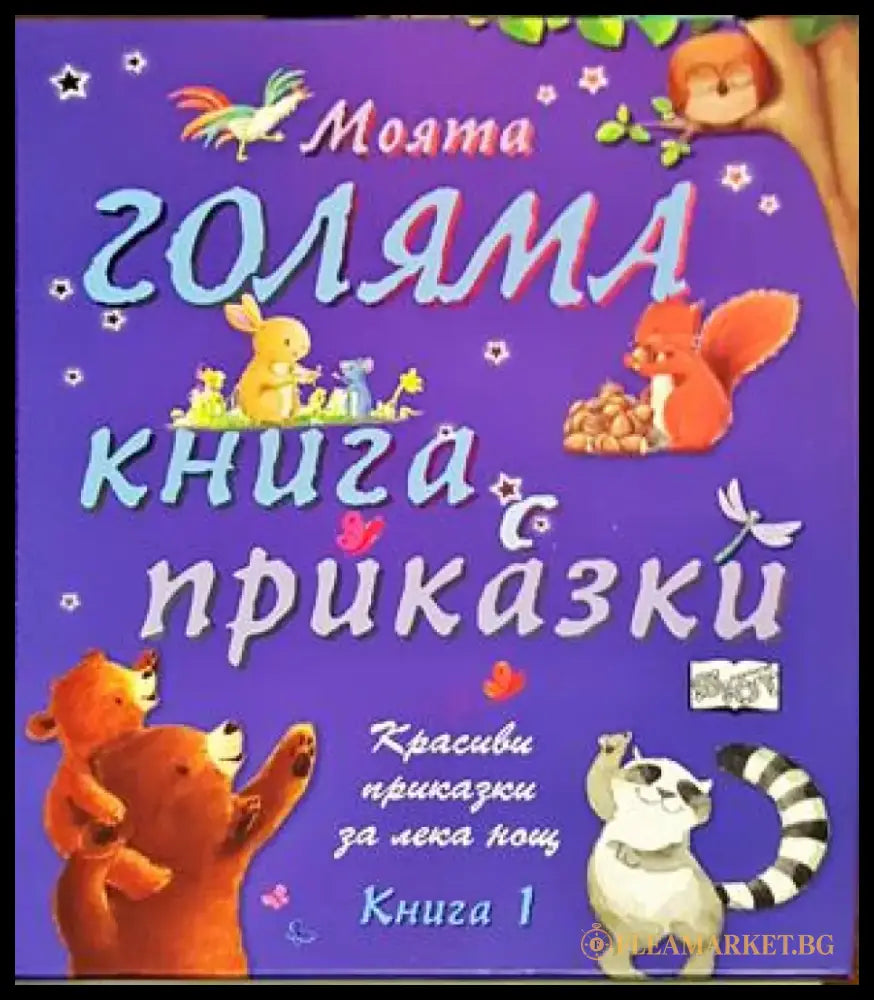 Моята голяма книга с приказки. Книга 1 - Книги