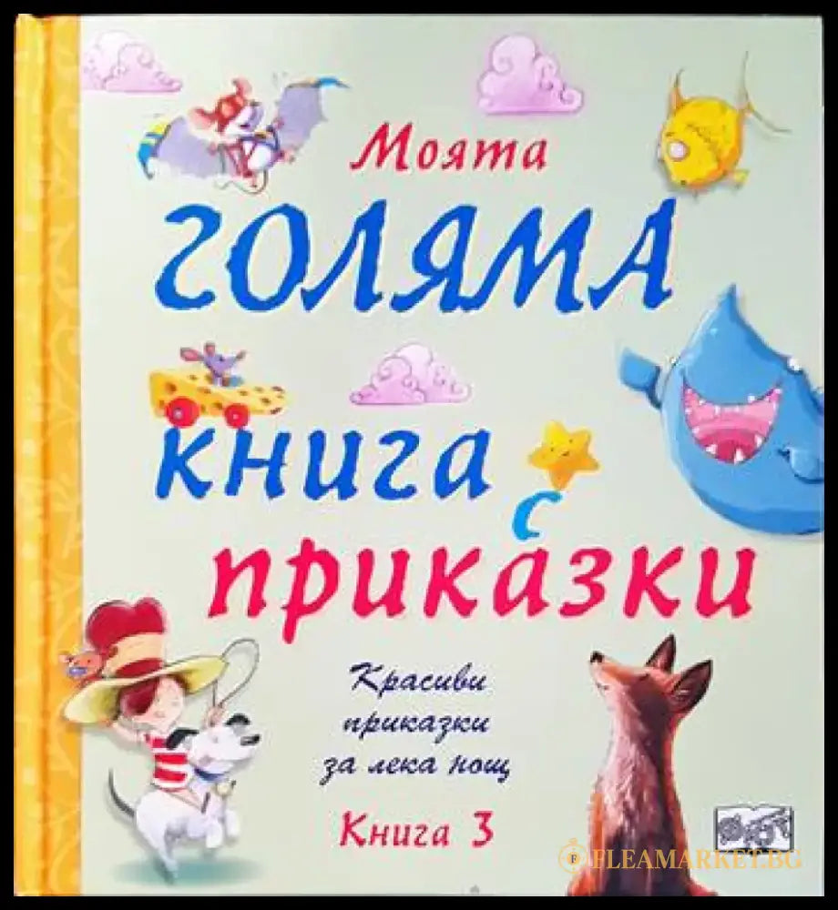 Моята голяма книга с приказки. Книга 3 - Книги