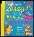 Моята голяма книга с приказки. Книга 4 - Книги