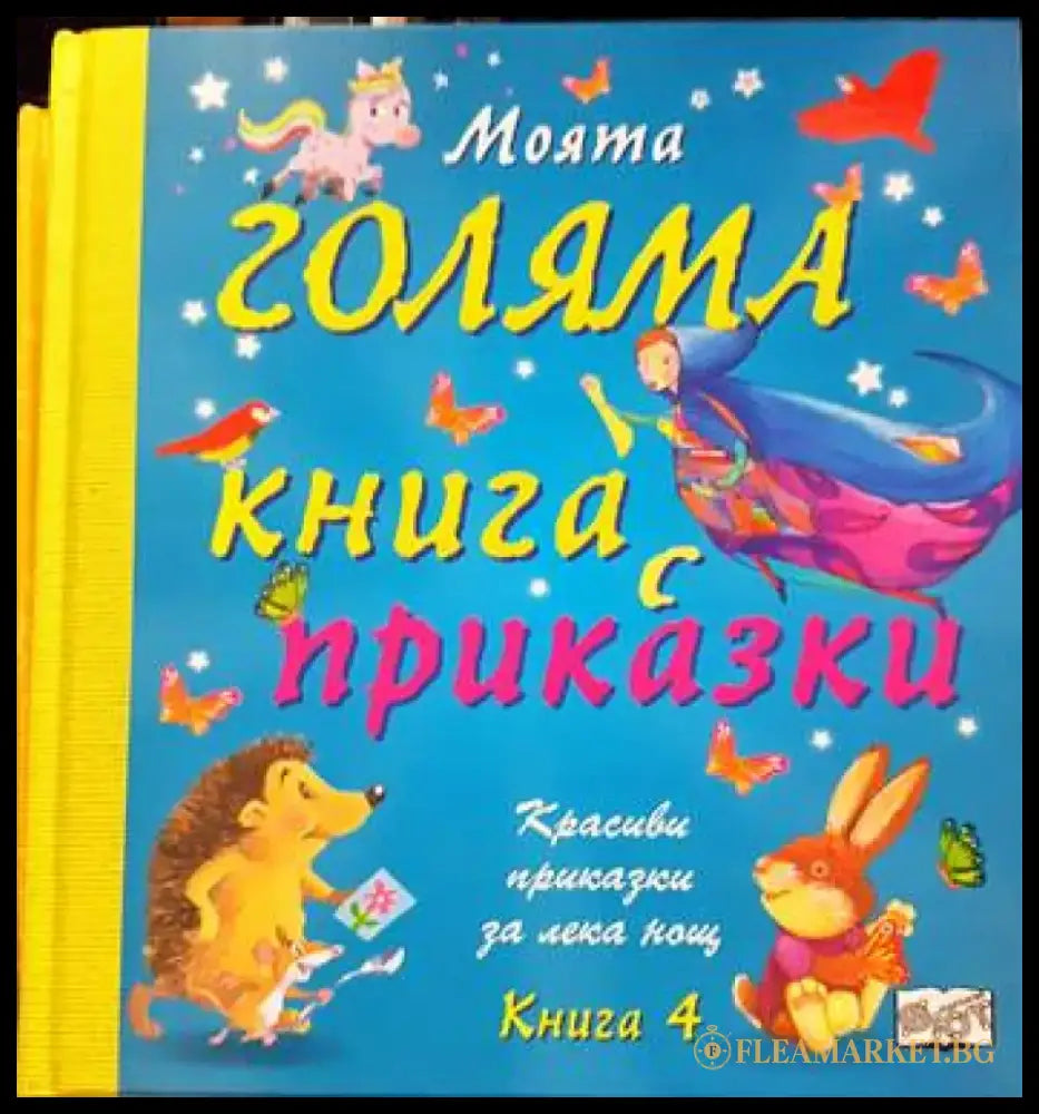 Моята голяма книга с приказки. Книга 4 - Книги