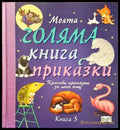 Моята голяма книга с приказки. Книга 5 - Книги
