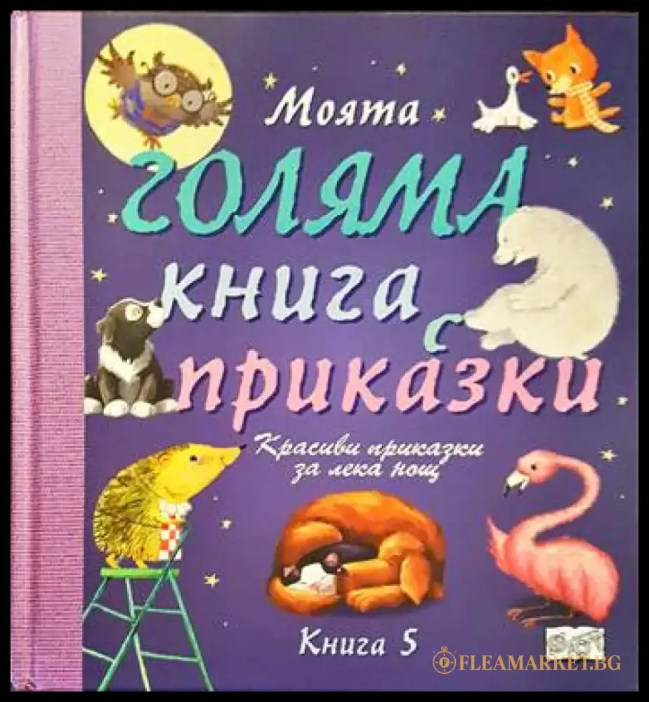 Моята голяма книга с приказки. Книга 5 - Книги