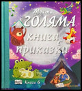 Моята голяма книга с приказки. Книга 6 - Книги