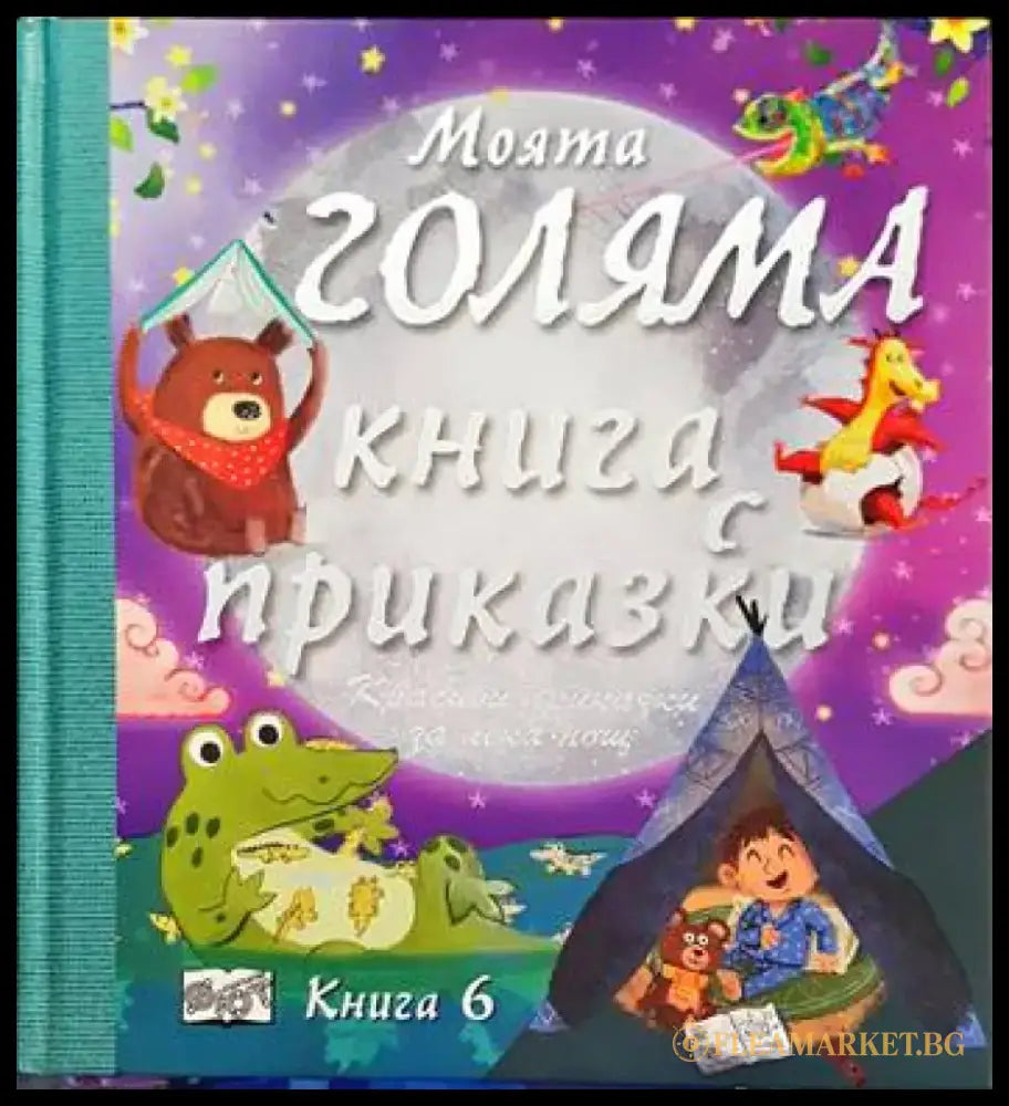 Моята голяма книга с приказки. Книга 6 - Книги