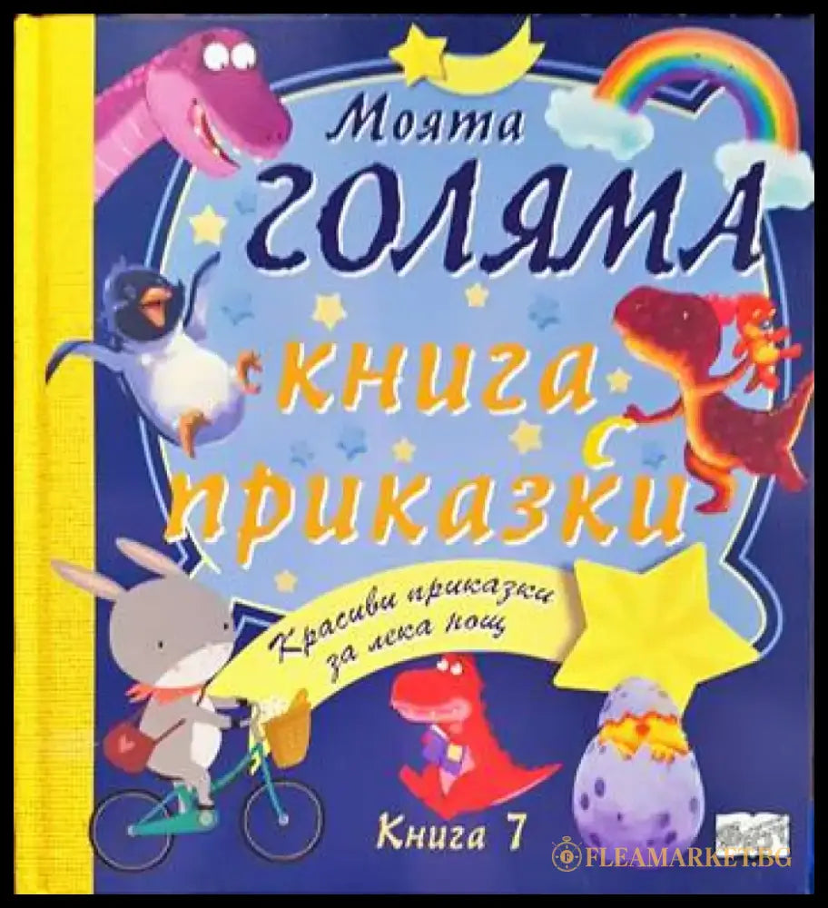 Моята голяма книга с приказки. Книга 7 - Книги