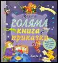 Моята голяма книга с приказки. Книга 8 - Книги