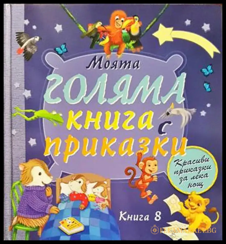 Моята голяма книга с приказки. Книга 8 - Книги