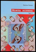 Моята истина част 1 - Книги