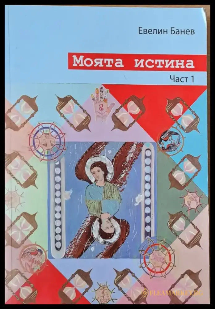 Моята истина част 1 - Книги