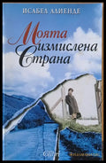 Моята измислена страна (788) - Книга