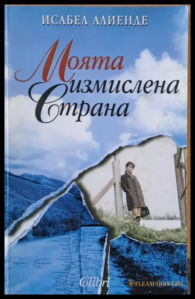 Моята измислена страна (788) - Книга