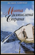 Моята измислена страна - Книги