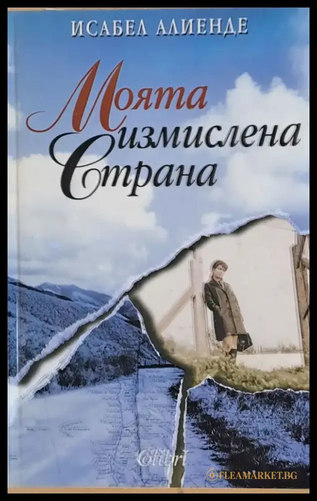 Моята измислена страна - Книги