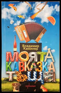 Моята кавказка тъща - Книги